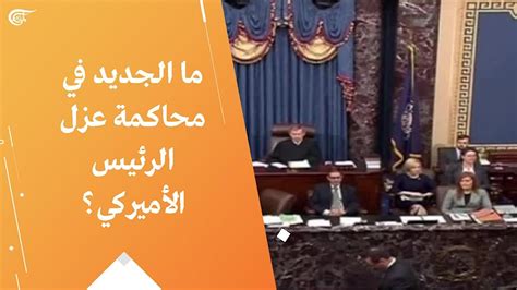 ما الجديد في محاكمة عزل الرئيس الأميركي؟ الميادين