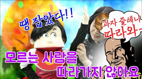 모르는 사람을 따라가지 않아요 ｜ 복화술사 수잔샘과 코리의 별별이야기 ｜ 복화술 Youtube