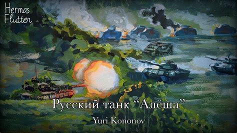 Yuri Kononov - Russian Tank "Alyosha" / Русский танк “Алёша” (Lyrics ...