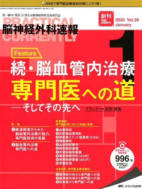 楽天ブックス 脳神経外科速報（vol．30 1（2020 1） 第一線の「現在」に答える脳神経外科実用専門誌