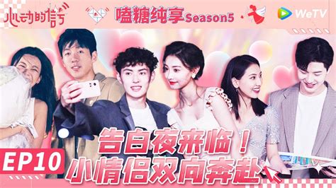 嗑糖纯享EP10 最终告白夜芋圆CP亲亲抱抱转圈圈心动的信号 第5季 Heart Signal S5 Special YouTube