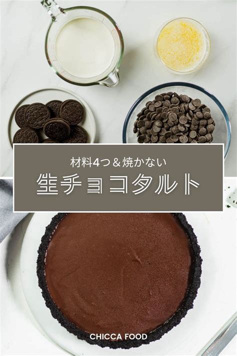 材料4つ！焼かない生チョコタルトの作り方 Chicca Food Recipe Desserts With Few