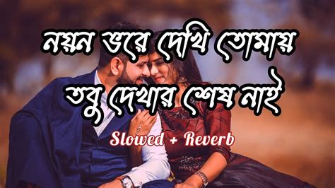 Noyon Vore Dekhi Tomay নয়ন ভরে দেখি তোমায় Lyrical Lofi Bangla