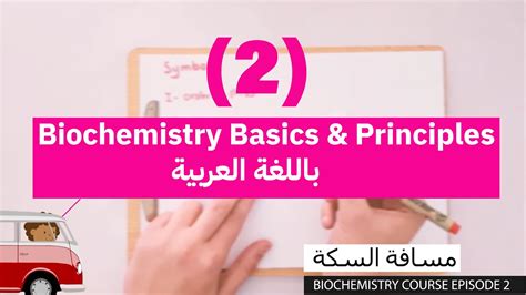 Biochemistry Basics And Principle شرح أساسيات و قواعد الكيمياء الحيوية