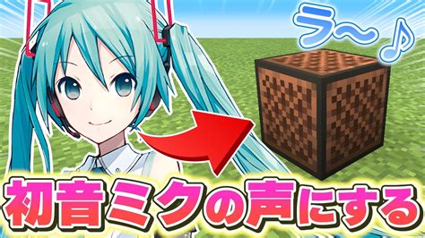 音ブロックの楽器を”初音ミクの声”に変えてみた結果！？ 【マイクラ】 News Wacoca Japan People Life