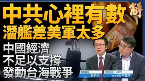 不如美軍 中共心裏有數？！為何習稱美誘中共犯臺？恐懼一打台灣中國民心浮動革命將起！中國經濟根本不足以發動台海戰爭？北韓武力突破普丁背後撐腰