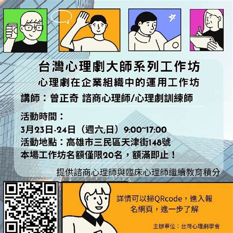 心理劇在企業組織中的運用工作坊活動日期：2024 03 23 Beclass 線上報名系統 Online Registration Form