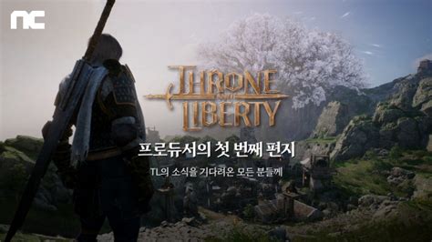 엔씨 ‘throne And Liberty 개선사항 담은 프로듀서의 편지 공개 비즈트리뷴