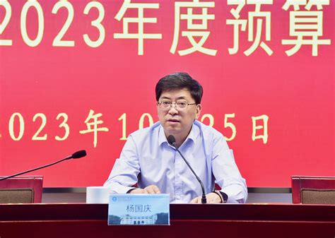 我校召开2023年度预算执行推进会