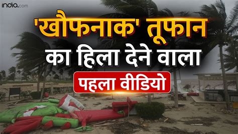 Biporjoy Cyclone तूफान का First Video। देख कर दिल दहल जाएगा