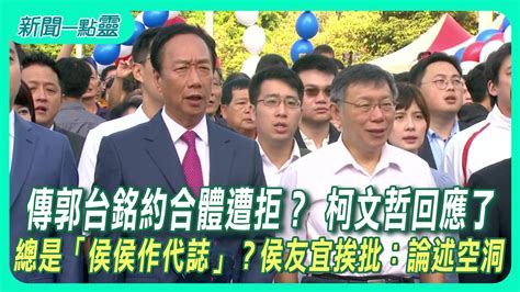 【新聞一點靈】傳郭台銘約合體遭拒？ 柯文哲回應了 總是「侯侯作代誌」？侯友宜挨批：論述空洞政治 壹新聞