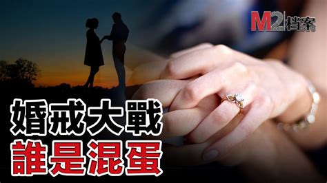 未婚夫出軌解壓，女方賣婚戒違法？一枚婚前魔戒引發的互撕 Youtube