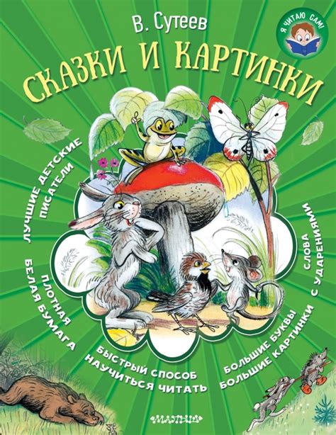 В. Сутеев. Сказки и картинки — Владимир Сутеев купить книгу в Киеве ...