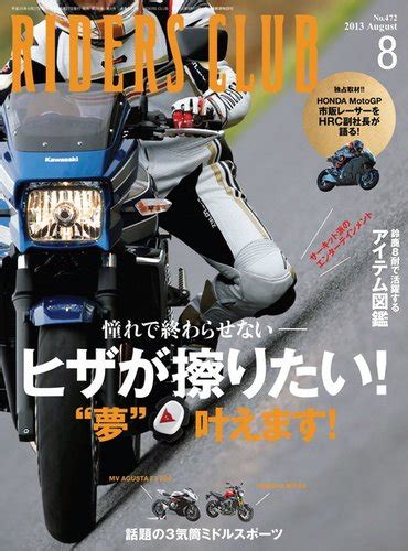 Riders Club（ライダースクラブ） Vol 472 発売日2013年06月27日 雑誌 電子書籍 定期購読の予約はfujisan