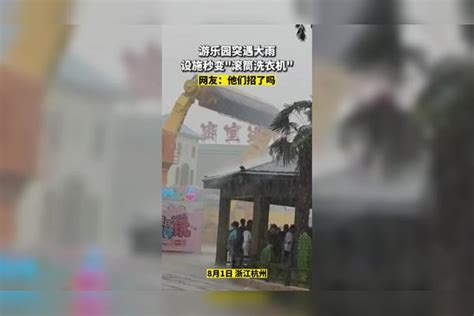 浙江杭州一游乐园突遇大雨，设施秒变“滚筒洗衣机”突遇大雨游乐园