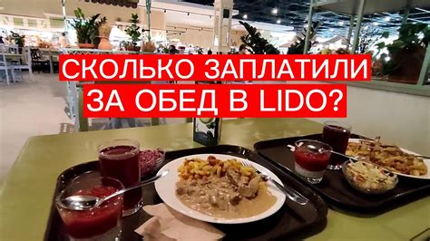 ЦЕНА ОБЕДА НА ДВОИХ В РЕСТОРАНЕ LIDO . РИГА 8 АПРЕЛЯ - YouTube
