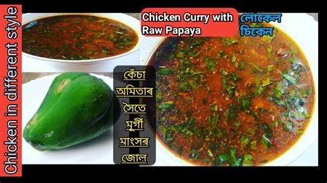 লোকেল মূৰ্গীৰ জোল অমিতাৰ সৈতে Local Chicken Curry Recipe In Assamese