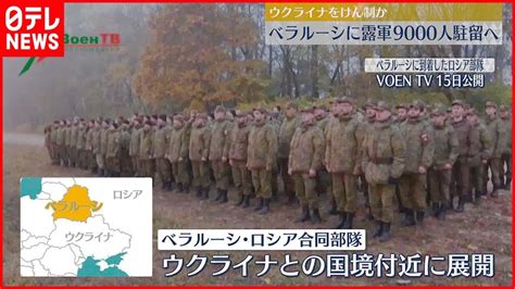 【ウクライナ侵攻】ロシア軍約9000人 新たにウクライナとの国境地帯に駐留へ ベラルーシ国防省 Youtube