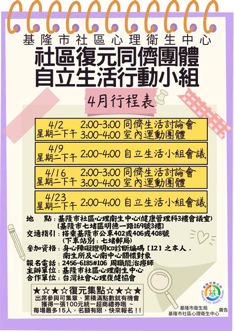 基隆市安樂區衛生所－活動公告－113年社區復元團體4月份活動資訊