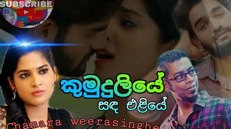 Kumudu Liye Kumudu Liye Sanda Eliye Chamara Weerasinghe Sinhala