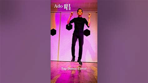 【踊ってみた】ado 唱｜shorts Tapdance タップダンス ダンス Cover ゾンビデダンス Youtube