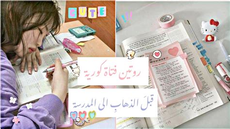 روتين فتاة كورية قبل الذهاب الى المدرسة 🏩💕 Youtube