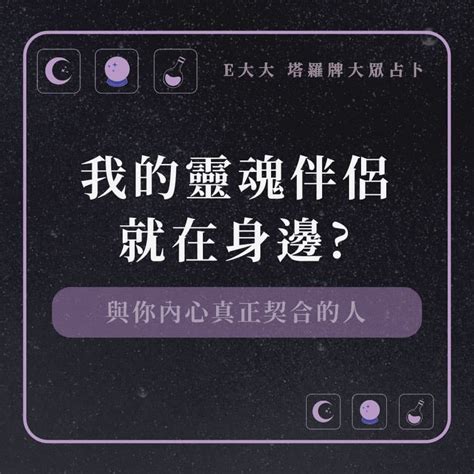 大眾占卜 【我的靈魂伴侶就在身邊】塔牌測驗💜 塔羅板 Dcard