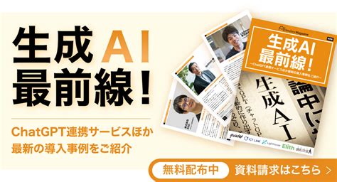 アイスマイリー、『生成ai最前線！』を公開～chatgpt連携サービスほか最新の導入事例をご紹介～ 株式会社アイスマイリーのプレスリリース