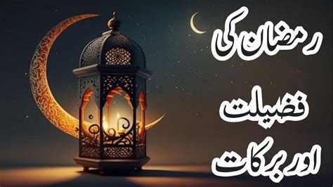 Mahe Ramzan Ki Fazilat Aur Barakat Virtues And Blessings Of Ramadan