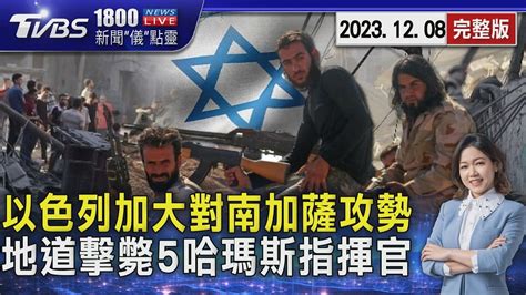 以色列加大對南加薩攻勢 地道擊斃5哈瑪斯指揮官20231208｜1800新聞儀點靈完整版｜tvbs新聞 Tvbsnews02 Youtube