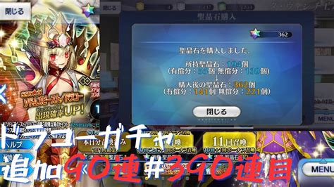 【fgo】ドラコーガチャその7追加90連※合計390連目【fategrand Order】 Youtube