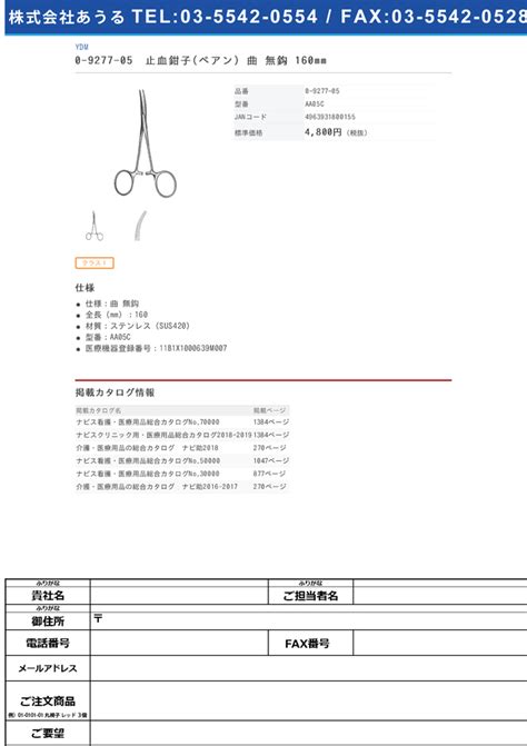 0 9277 05 止血鉗子ペアン 曲 無鈎 160mm Aa 05c アズワンビス ナビスカタログ 法人・医療介護施設限定の会員