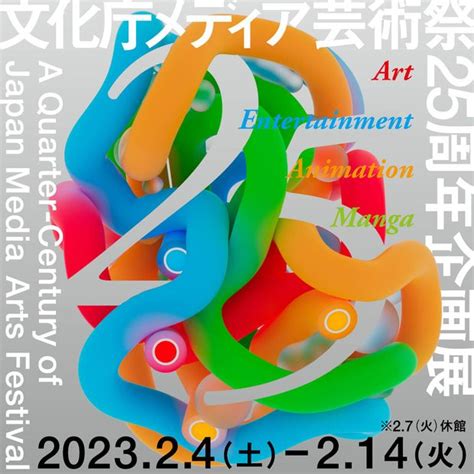 25年の歩みを振り返る、文化庁メディア芸術祭25周年企画展「a Quarter Century Of Japan Media Arts Festival」2月4日（土）～開催 Vookヴック