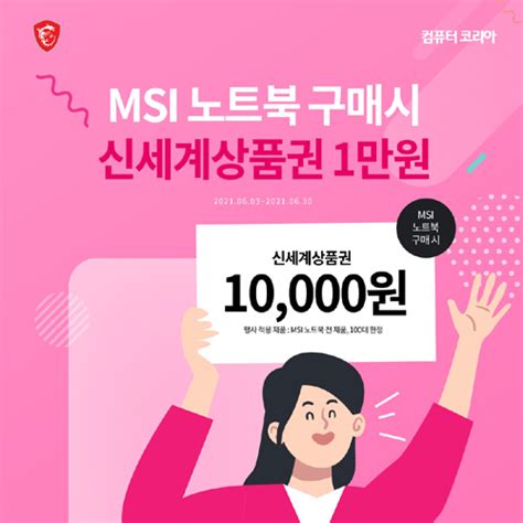 MSI 노트북 구매자 대상 백화점 상품권 증정행사 진행 노트포럼