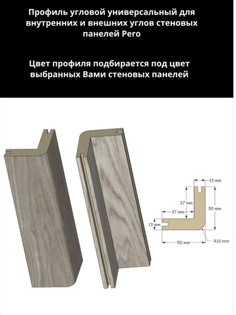 Профиль угловой универсальный шпонированный для стеновых панелей Pero ...