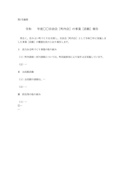 [文書]テンプレートの無料ダウンロード 定期総会議案書―事業報告書（活動報告書）