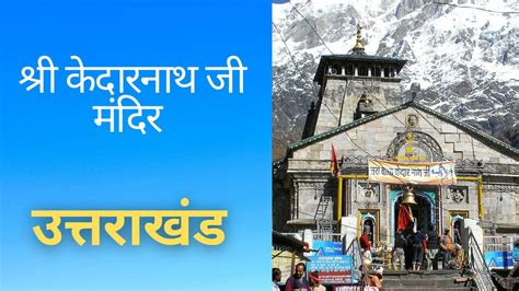 Kedarnath Mandir कैसे पहुंचे खुलने का समय पौराणिक महत्वा