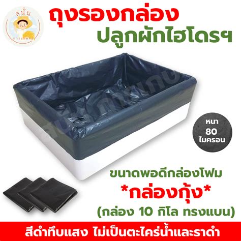 ถุงดำรองกล่องโฟม ถุงรองกล่องโฟม สำหรับกล่องกุ้ง 10 กิโล ทรงแบน ถุงรอง