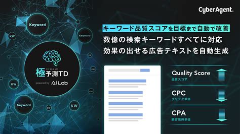 Aiで数億キーワードの品質スコアを自動で改善 効果の出せる広告テキストを自動生成「極予測td」の提供を開始 株式会社サイバーエージェント