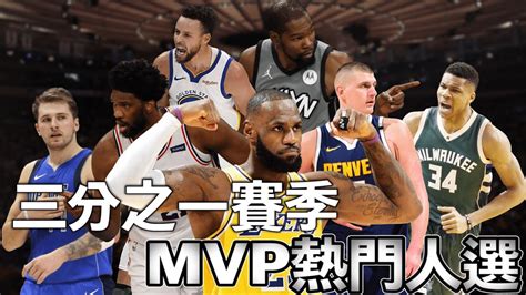 Nba🏀3分之1賽季過後，年度mvp熱門人選有誰？johnny聊nba Youtube