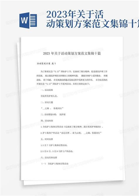 2023年关于活动策划方案范文集锦十篇word模板下载编号lrpwvjwd熊猫办公