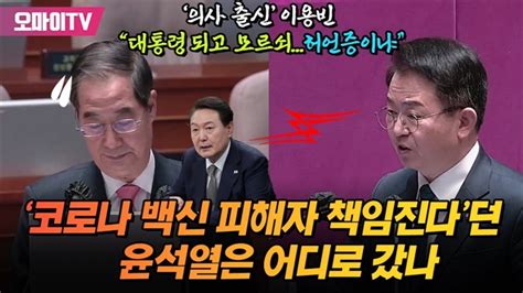 ‘코로나 백신 피해자 책임진다던 윤석열은 어디로 갔나 ‘의사 출신 이용빈 “대통령 되고 모르쇠인데 허언증이냐” 오마이tv