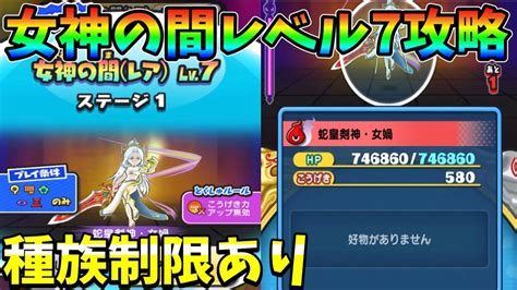 ぷにぷに ｢女神の間レベル7攻略｣5種族の制限があります【妖怪ウォッチぷにぷに】292 Youtube