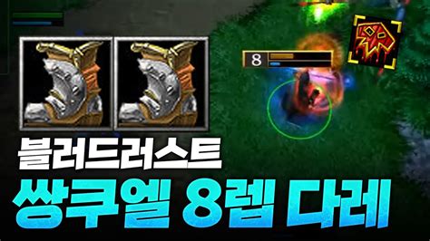 블러드러스트 쌍쿠엘 8렙 다레 미쳤습니다 Sok 워크3 워크래프트3 Warcraft3 YouTube