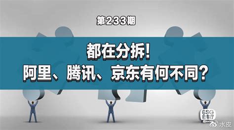 都在分拆！阿里、腾讯、京东有什么不同？财经头条