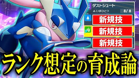 【ポケモンsv】ランクマ想定‼︎最強ゲッコウガの育成論で最速対戦‼︎優秀な新規技が大量です。【育成論 ランクマ】 Youtube