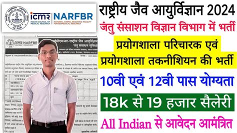 रषटरय जव आयरवजञन म भरत 2024 ICMR Recruitment Lab