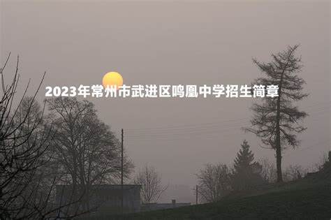 2023年常州市武进区鸣凰中学招生简章附招生施教区范围小升初网