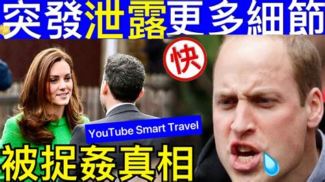 Smart Travel《英國王室秘聞》突發｜凱特王妃威廉王子的情況曝光，揭露新細節 ｜出軌躲床底1小時 X夫因「1句話」被打死？法醫揭真相