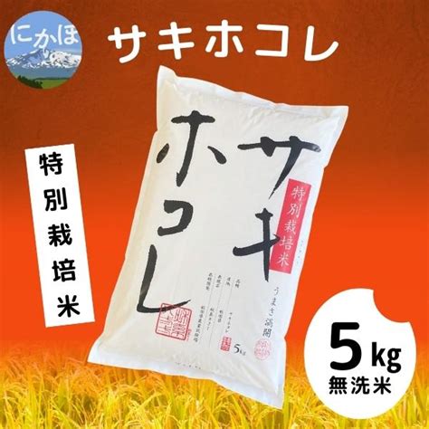 【令和5年産】【無洗米】特別栽培米サキホコレ5kg×1｜ふるラボ